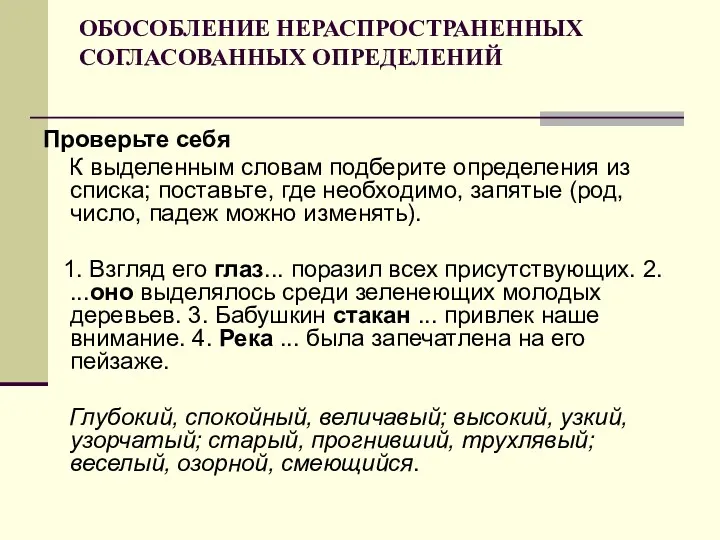 ОБОСОБЛЕНИЕ НЕРАСПРОСТРАНЕННЫХ СОГЛАСОВАННЫХ ОПРЕДЕЛЕНИЙ Проверьте себя К выделенным словам подберите