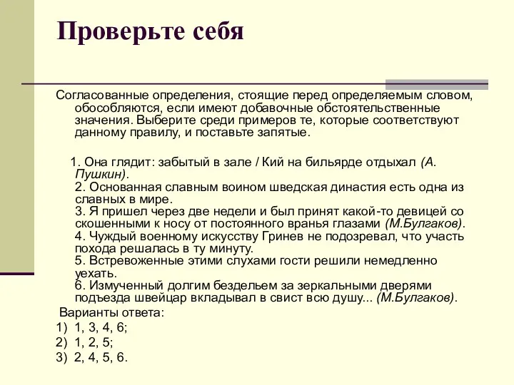 Проверьте себя Согласованные определения, стоящие перед определяемым словом, обособляются, если