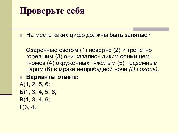 Проверьте себя На месте каких цифр должны быть запятые? Озаренные