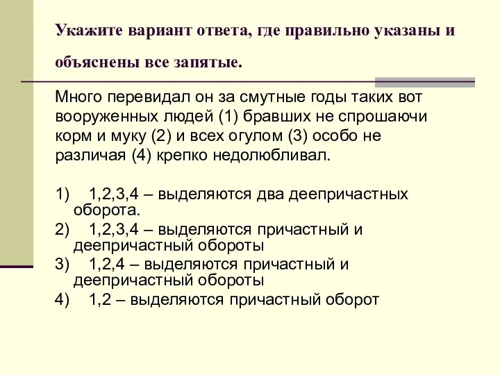 Укажите вариант ответа, где правильно указаны и объяснены все запятые.