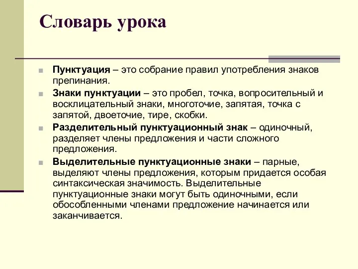 Словарь урока Пунктуация – это собрание правил употребления знаков препинания.