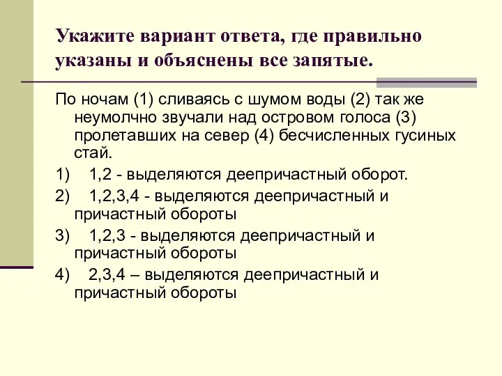 Укажите вариант ответа, где правильно указаны и объяснены все запятые.