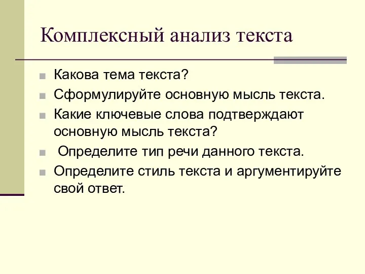 Комплексный анализ текста Какова тема текста? Сформулируйте основную мысль текста.