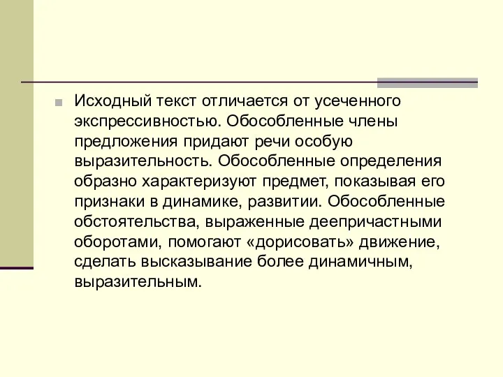 Исходный текст отличается от усеченного экспрессивностью. Обособленные члены предложения придают