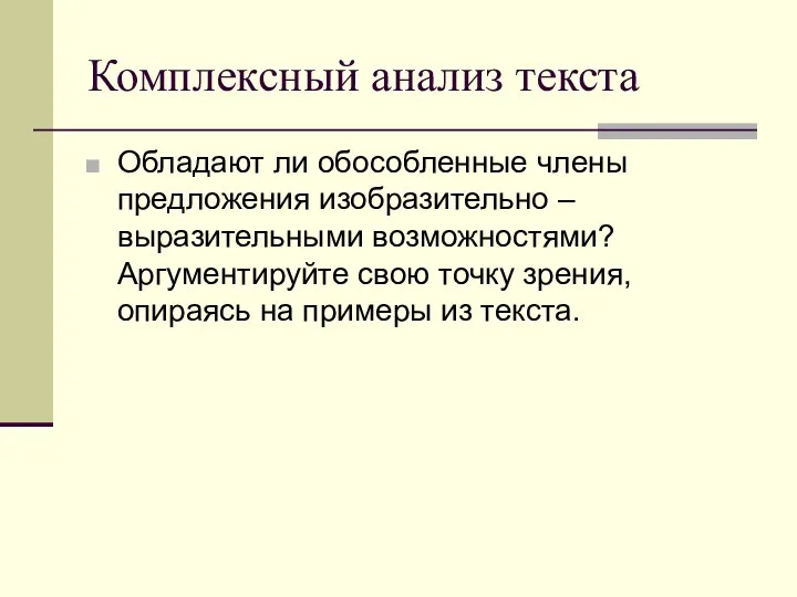 Комплексный анализ текста Обладают ли обособленные члены предложения изобразительно –