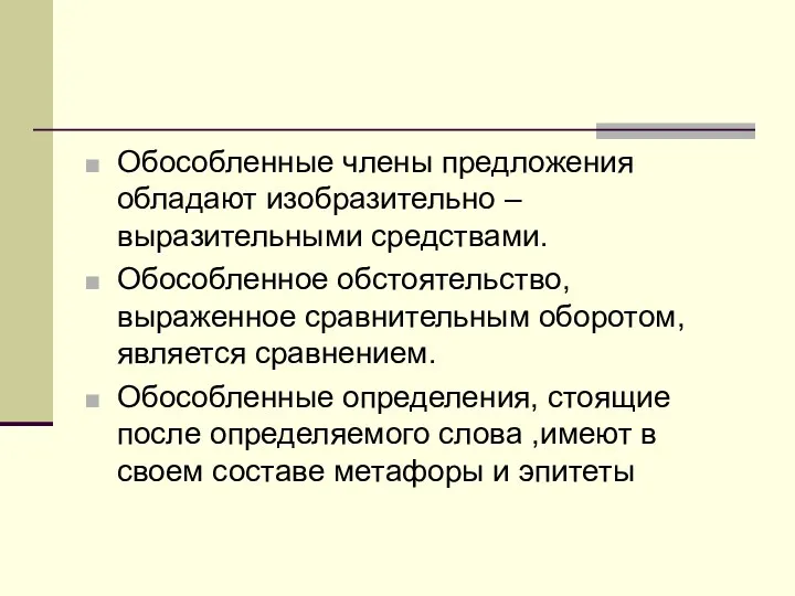 Обособленные члены предложения обладают изобразительно – выразительными средствами. Обособленное обстоятельство,