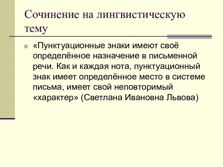 Сочинение на лингвистическую тему «Пунктуационные знаки имеют своё определённое назначение