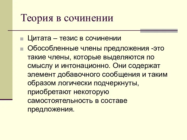 Теория в сочинении Цитата – тезис в сочинении Обособленные члены