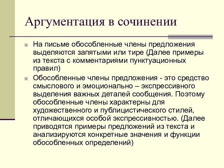 Аргументация в сочинении На письме обособленные члены предложения выделяются запятыми