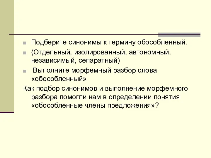 Подберите синонимы к термину обособленный. (Отдельный, изолированный, автономный, независимый, сепаратный)