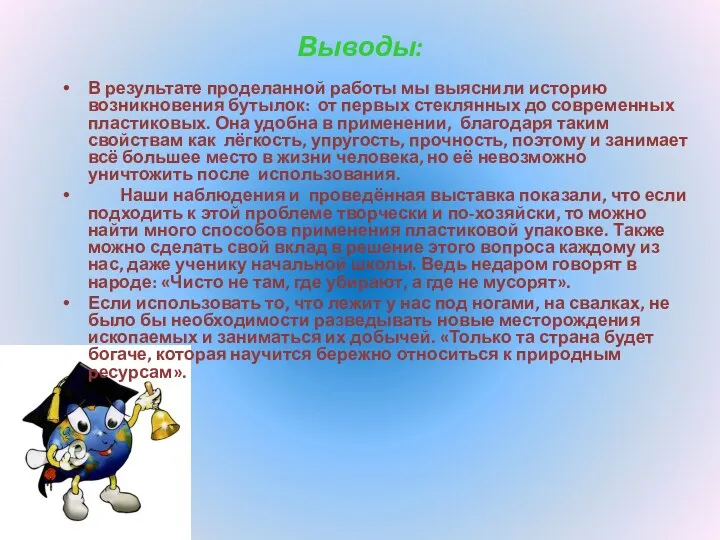 Выводы: В результате проделанной работы мы выяснили историю возникновения бутылок: