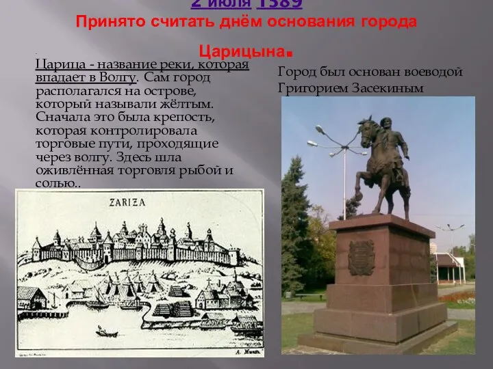 2 июля 1589 Принято считать днём основания города Царицына. .