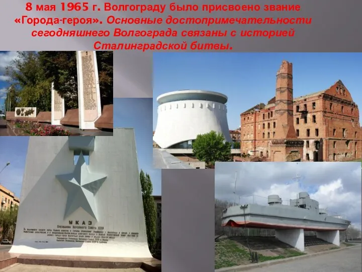 8 мая 1965 г. Волгограду было присвоено звание «Города-героя». Основные