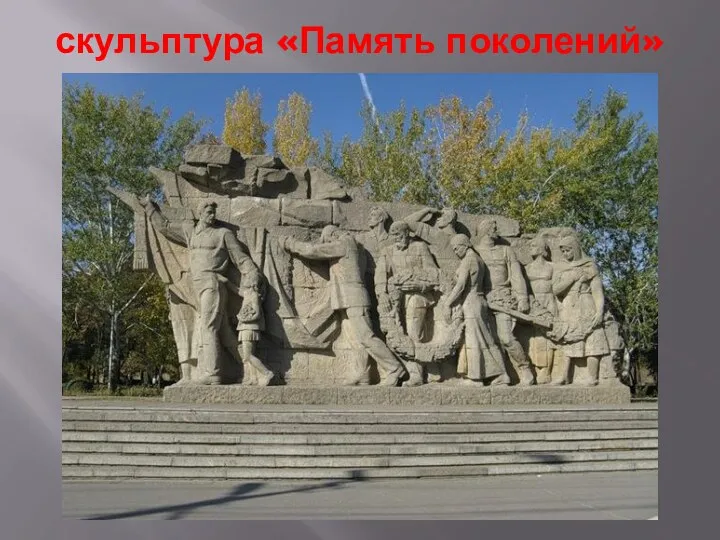 скульптура «Память поколений»