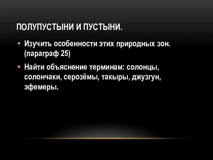 Полупустыни и пустыни. Изучить особенности этих природных зон. (параграф 25)