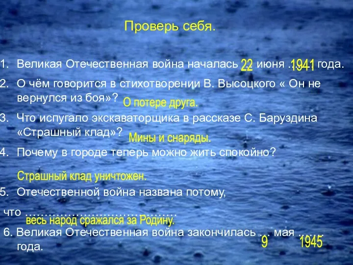 Проверь себя. Великая Отечественная война началась … июня ........ года.