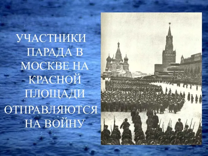 УЧАСТНИКИ ПАРАДА В МОСКВЕ НА КРАСНОЙ ПЛОЩАДИ ОТПРАВЛЯЮТСЯ НА ВОЙНУ