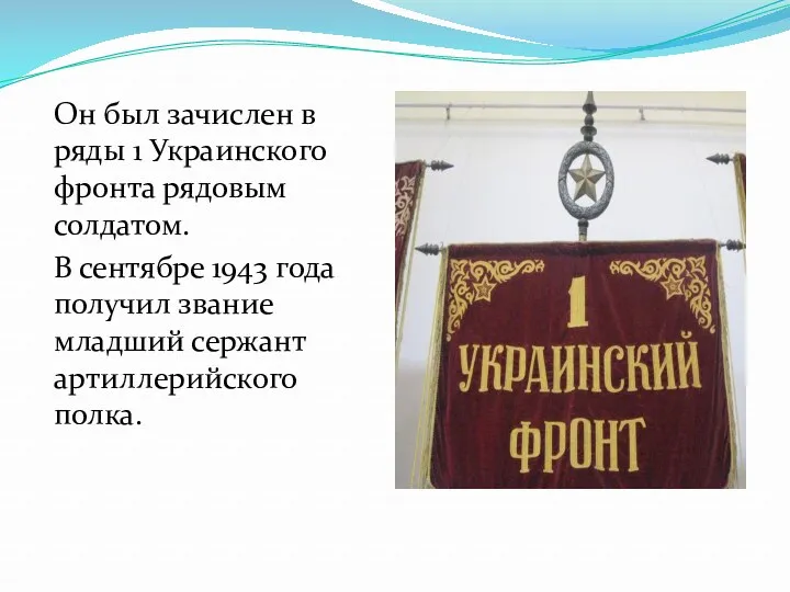 Он был зачислен в ряды 1 Украинского фронта рядовым солдатом. В сентябре 1943