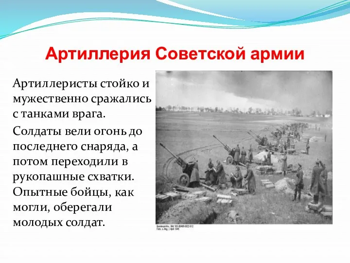 Артиллерия Советской армии Артиллеристы стойко и мужественно сражались с танками врага. Солдаты вели
