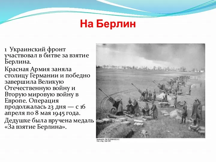 На Берлин 1 Украинский фронт участвовал в битве за взятие Берлина. Красная Армия