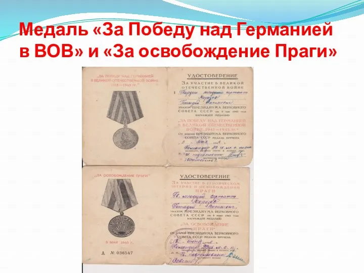 Медаль «За Победу над Германией в ВОВ» и «За освобождение Праги»
