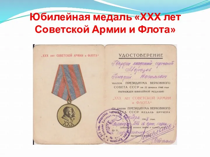 Юбилейная медаль «ХХХ лет Советской Армии и Флота»