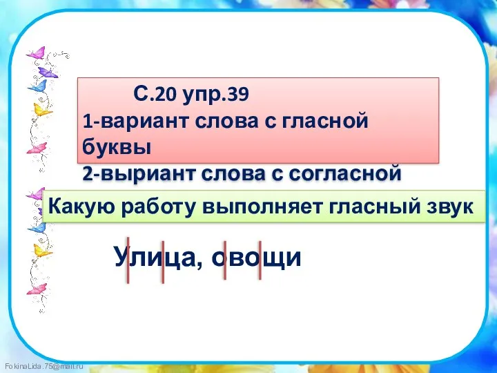 Самостоятельная работа С.20 упр.39 1-вариант слова с гласной буквы 2-выриант