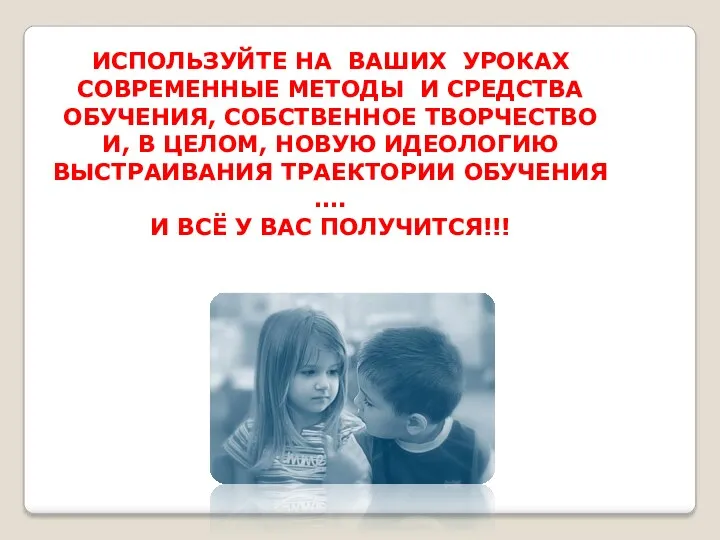 Используйте на ваших уроках современные методы и средства обучения, собственное