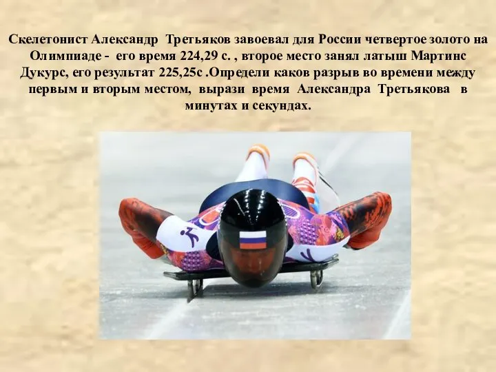 Скелетонист Александр Третьяков завоевал для России четвертое золото на Олимпиаде