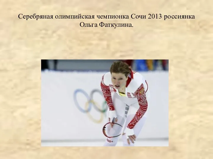 Серебряная олимпийская чемпионка Сочи 2013 россиянка Ольга Фаткулина.