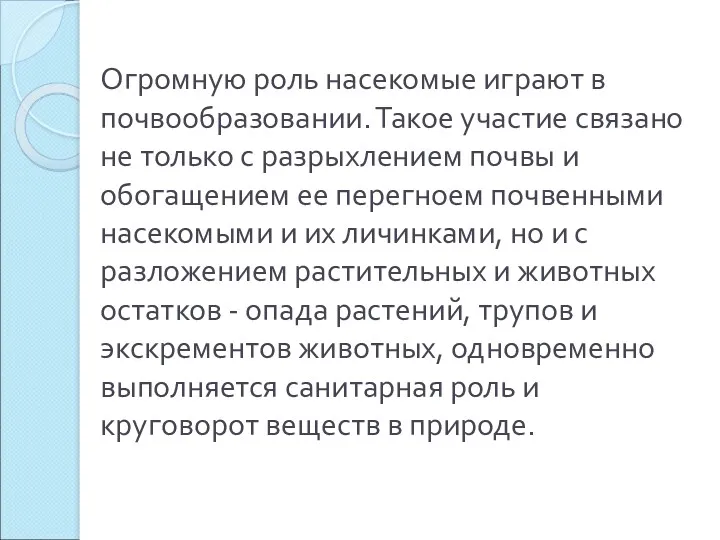 Огромную роль насекомые играют в почвообразовании. Такое участие связано не