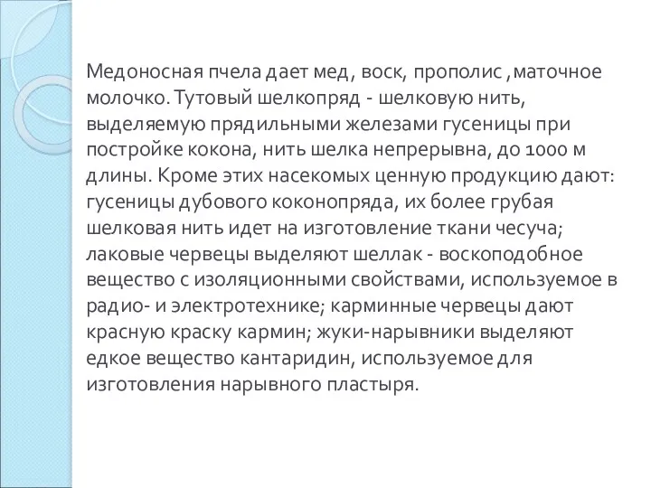 Медоносная пчела дает мед, воск, прополис ,маточное молочко. Тутовый шелкопряд