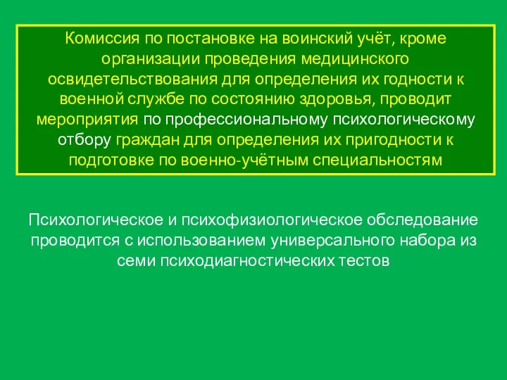 Комиссия по постановке на воинский учёт, кроме организации проведения медицинского