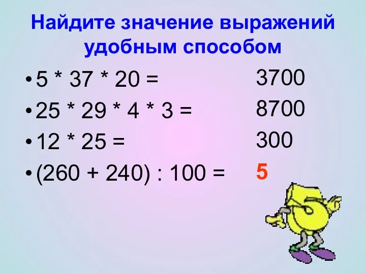 Найдите значение выражений удобным способом 5 * 37 * 20