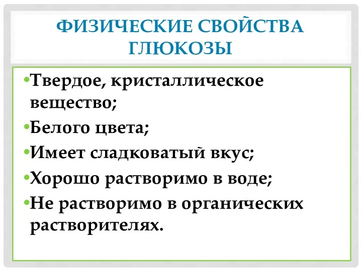 Физические свойства глюкозы Твердое, кристаллическое вещество; Белого цвета; Имеет сладковатый вкус; Хорошо растворимо