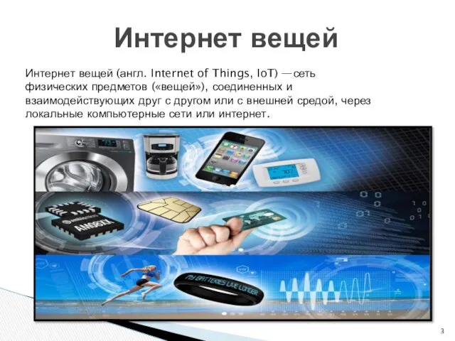 Интернет вещей Интернет вещей (англ. Internet of Things, IoT) —сеть