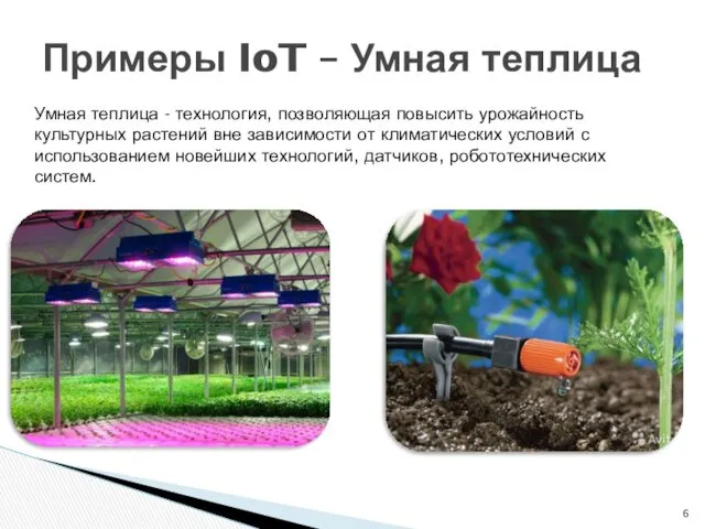 Примеры IoT – Умная теплица Умная теплица - технология, позволяющая