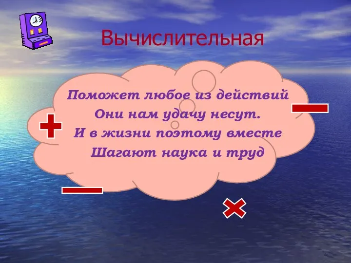 Вычислительная Поможет любое из действий Они нам удачу несут. И