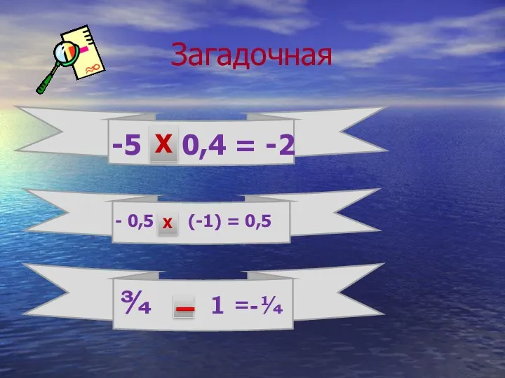 Загадочная -5 ? 0,4 = -2 Х - 0,5 ?