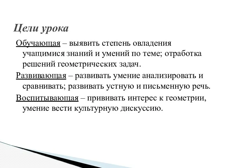 Цели урока Обучающая – выявить степень овладения учащимися знаний и