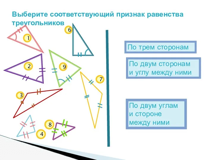 Выберите соответствующий признак равенства треугольников По двум углам и стороне