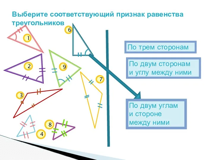 Выберите соответствующий признак равенства треугольников По двум углам и стороне