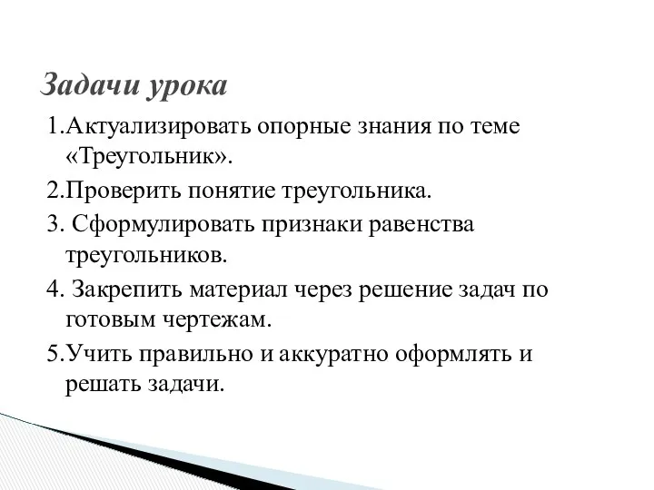 Задачи урока 1.Актуализировать опорные знания по теме «Треугольник». 2.Проверить понятие