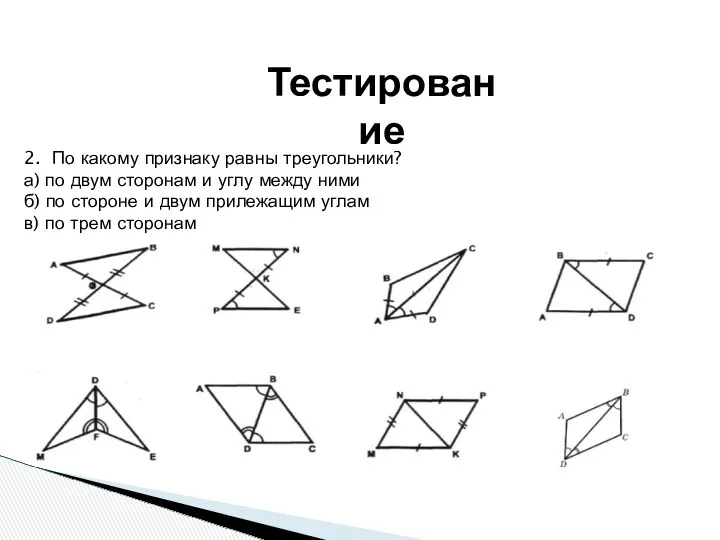 Тестирование 2. По какому признаку равны треугольники? а) по двум