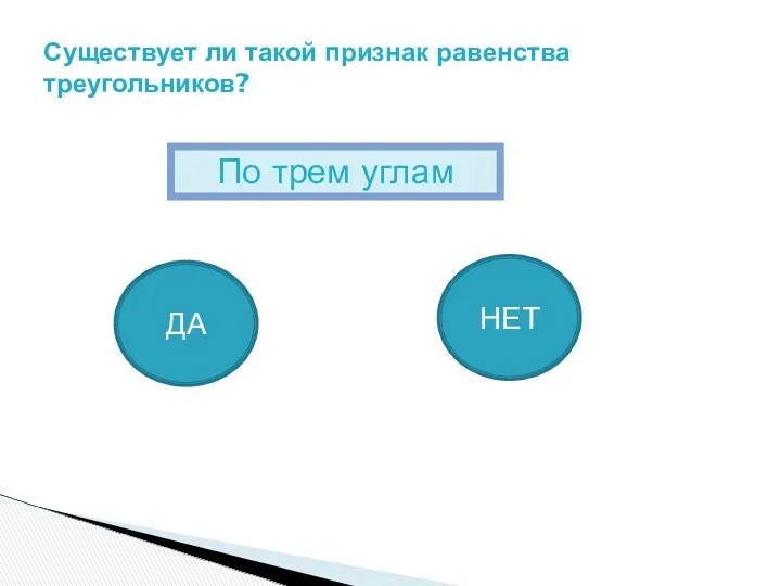 Существует ли такой признак равенства треугольников? По трем углам ДА НЕТ