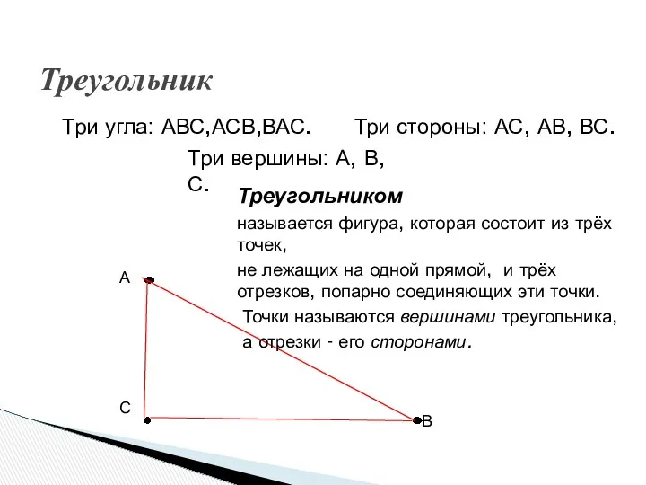 Три угла: АВС,АСВ,ВАС. Три стороны: АС, АВ, ВС. Три вершины: