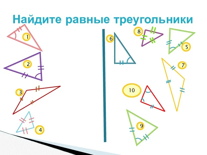 Найдите равные треугольники