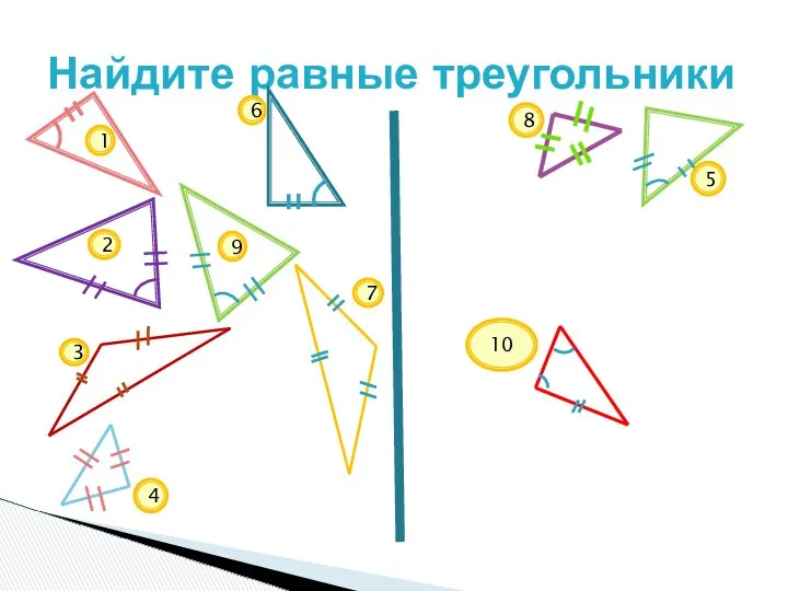 Найдите равные треугольники