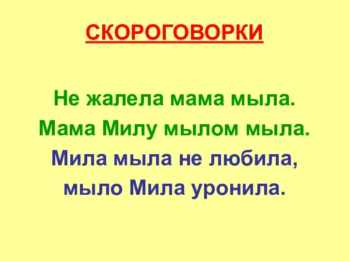 СКОРОГОВОРКИ Не жалела мама мыла. Мама Милу мылом мыла. Мила мыла не любила, мыло Мила уронила.