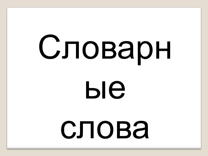 Тренажёр для изучения словарных слов.